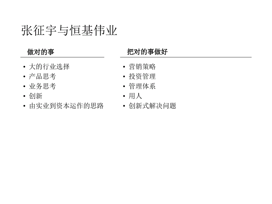 恒基伟业的成功与张征宇总裁分析_第2页