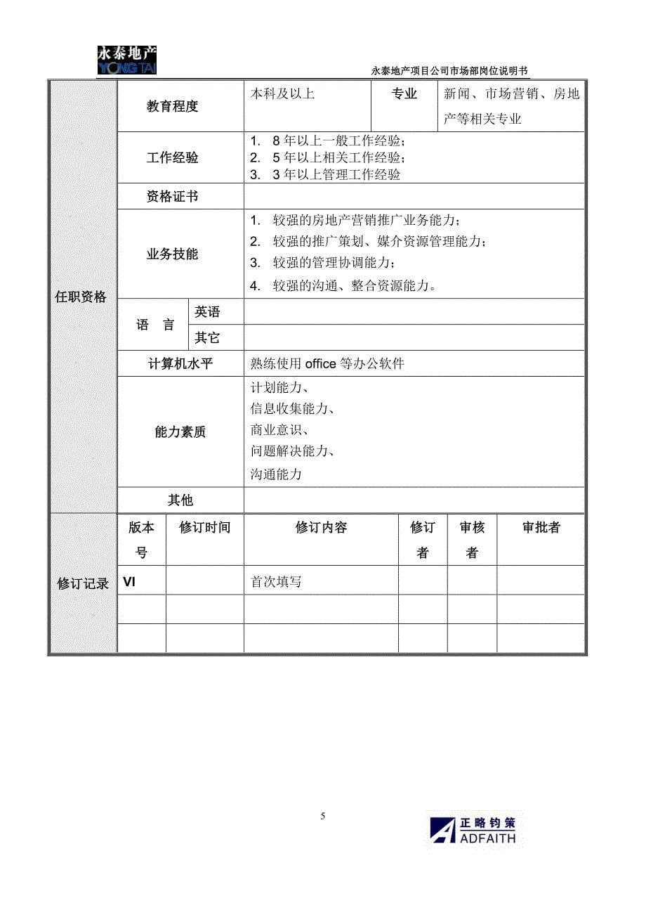 项目公司市场部岗位说明书_第5页