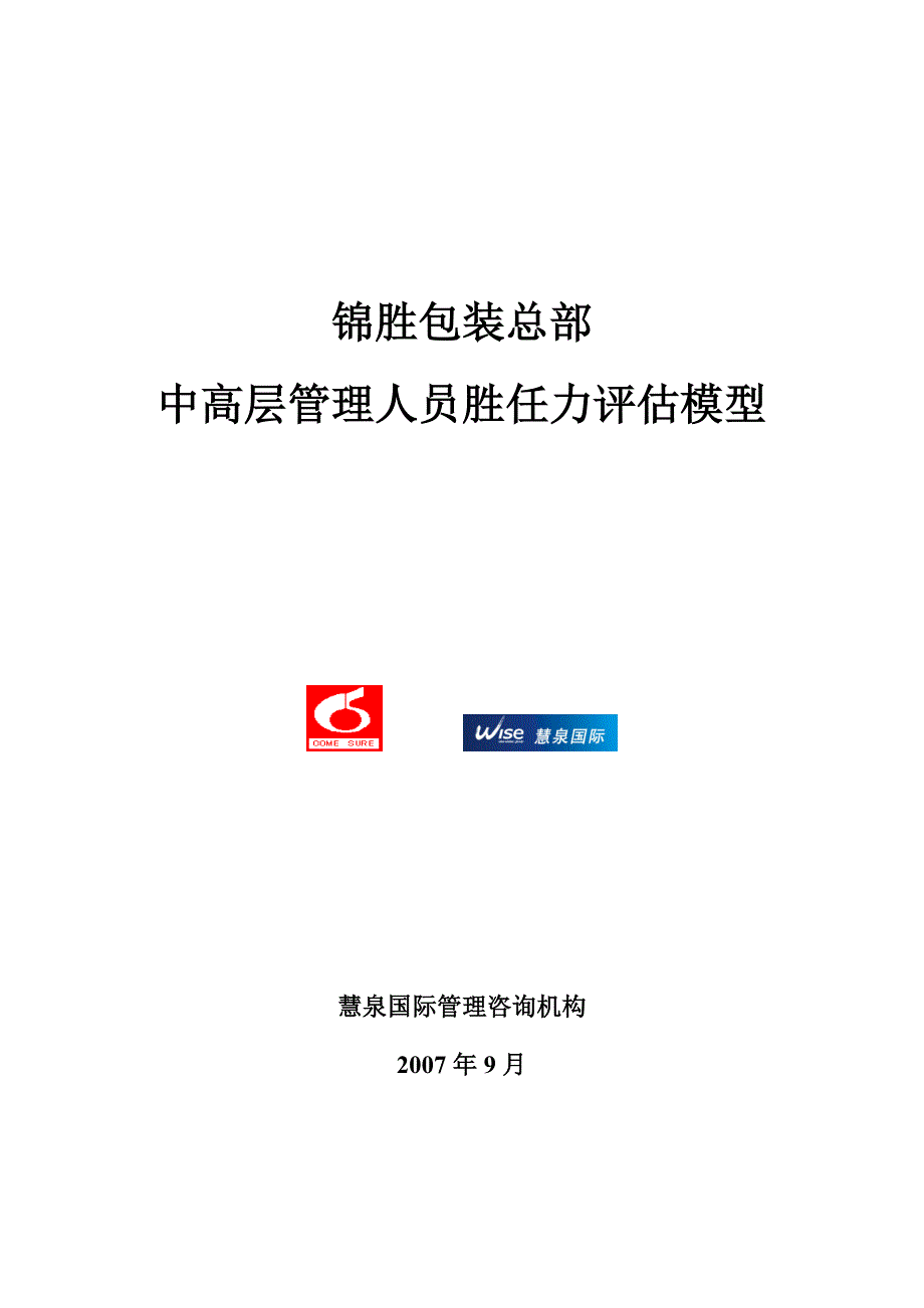 锦胜中高层胜任力评估模型_第1页