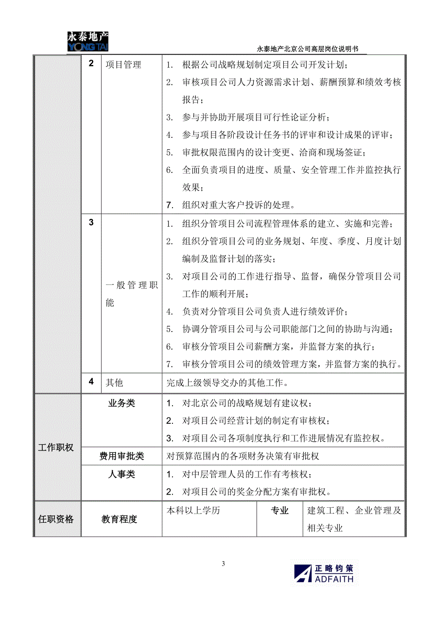 北京公司高层岗位说明书_第3页