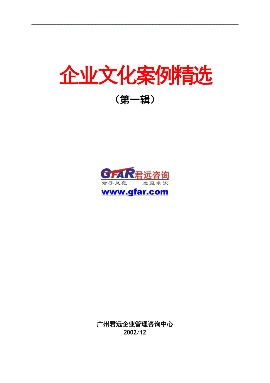 辽宁汽贸有限公司企业文化案例精选_第1页