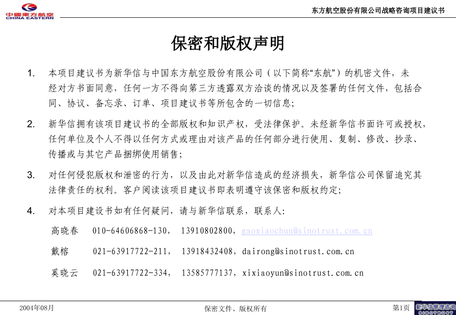 中国东方航空股份有限公司货运业务发展战略咨询项目新华信(戴榕)_第2页