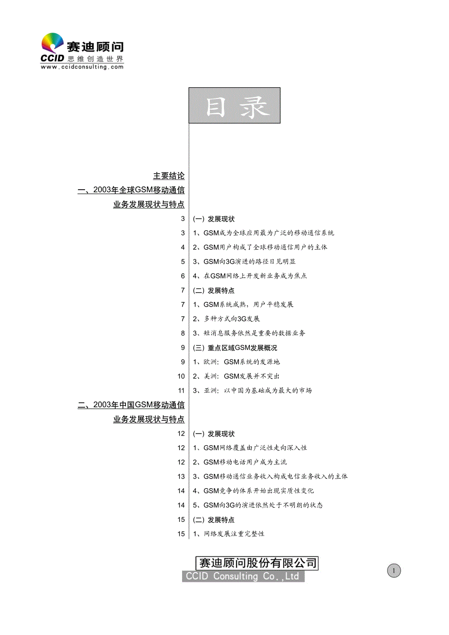 GSM研究（赛迪）_第3页