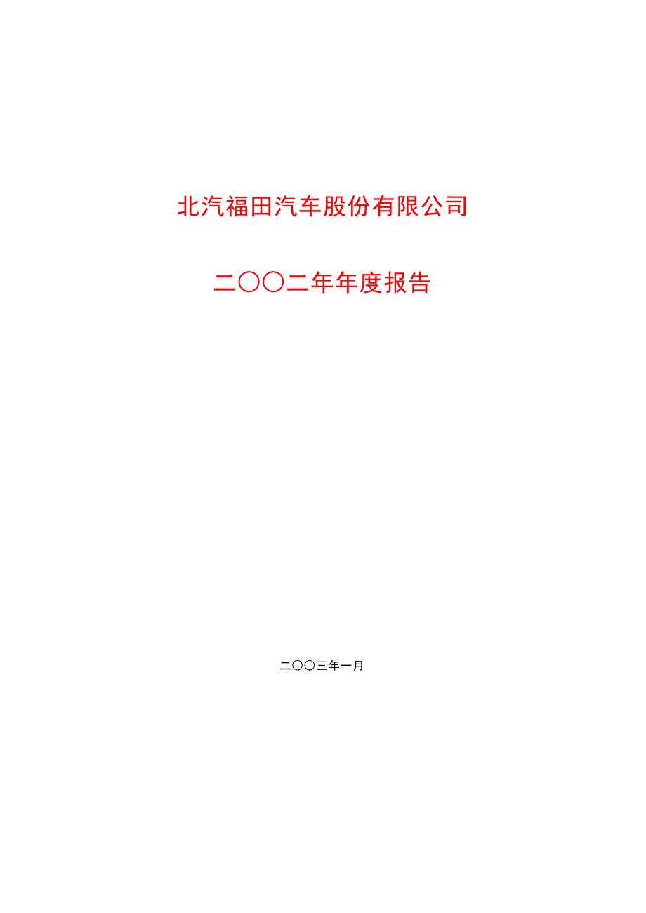 年度报告-北汽福田(2)_第1页
