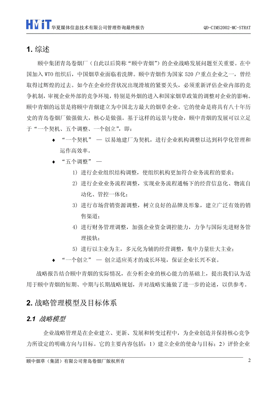 青岛卷烟厂-企业战略发展报告_第2页