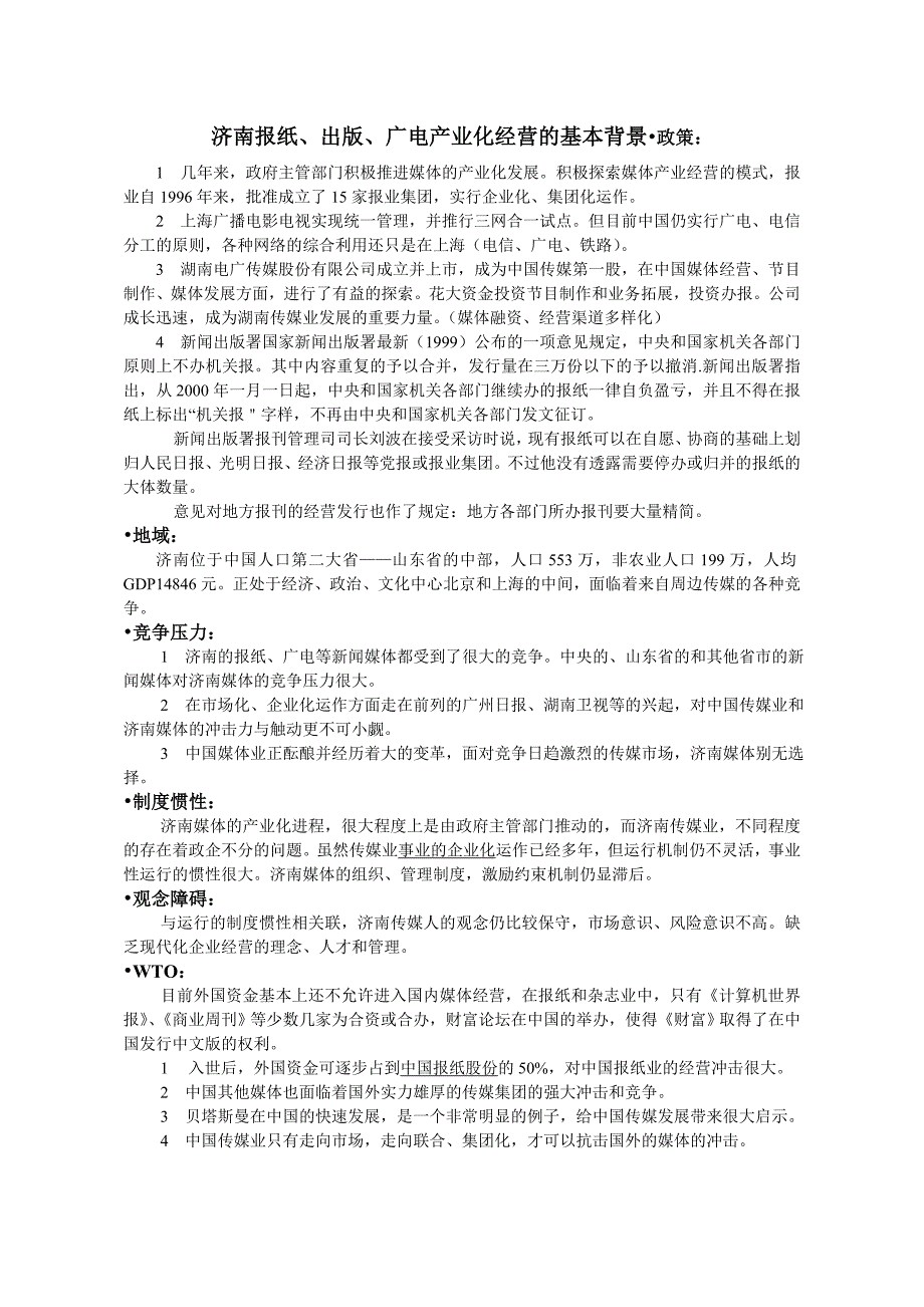 济南报纸、出版、广电产业化经营的基本背景_第1页