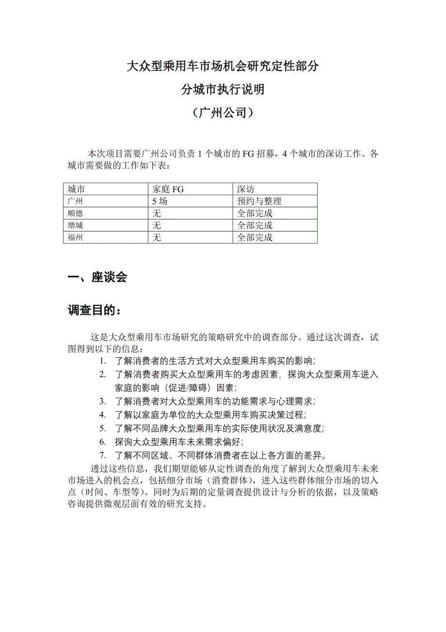 乘用车调查执行说明——广州公司_第1页