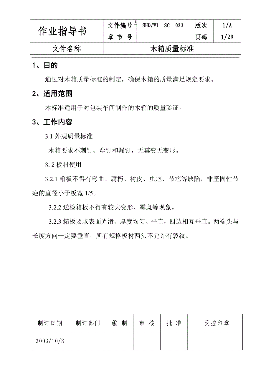 木箱质量标准_第1页