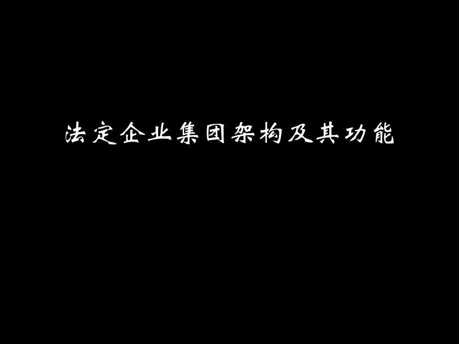 复企业集团管理培训_第3页