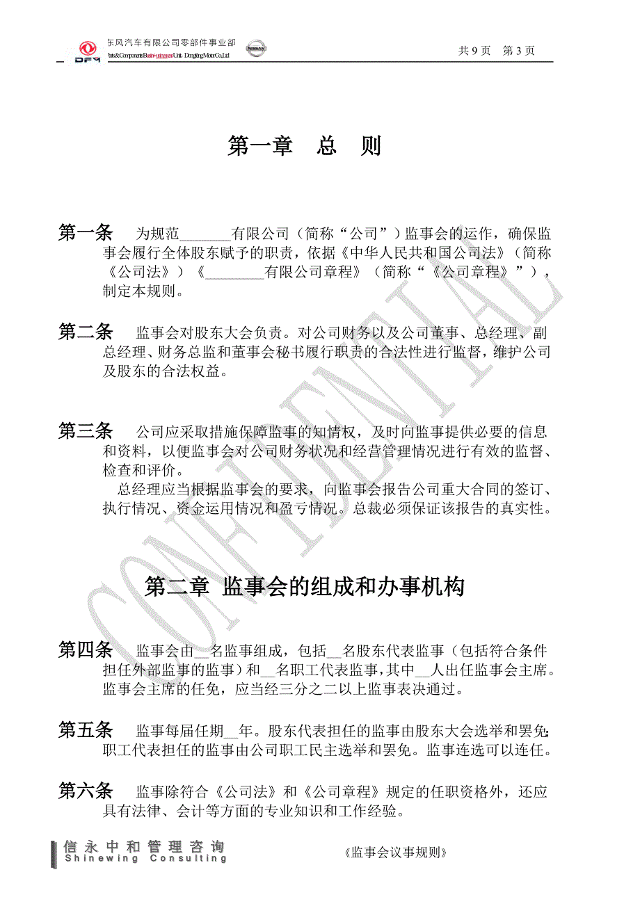 《东风汽车有限公司零部件事业部下属子公司监事会议事规则》_第3页