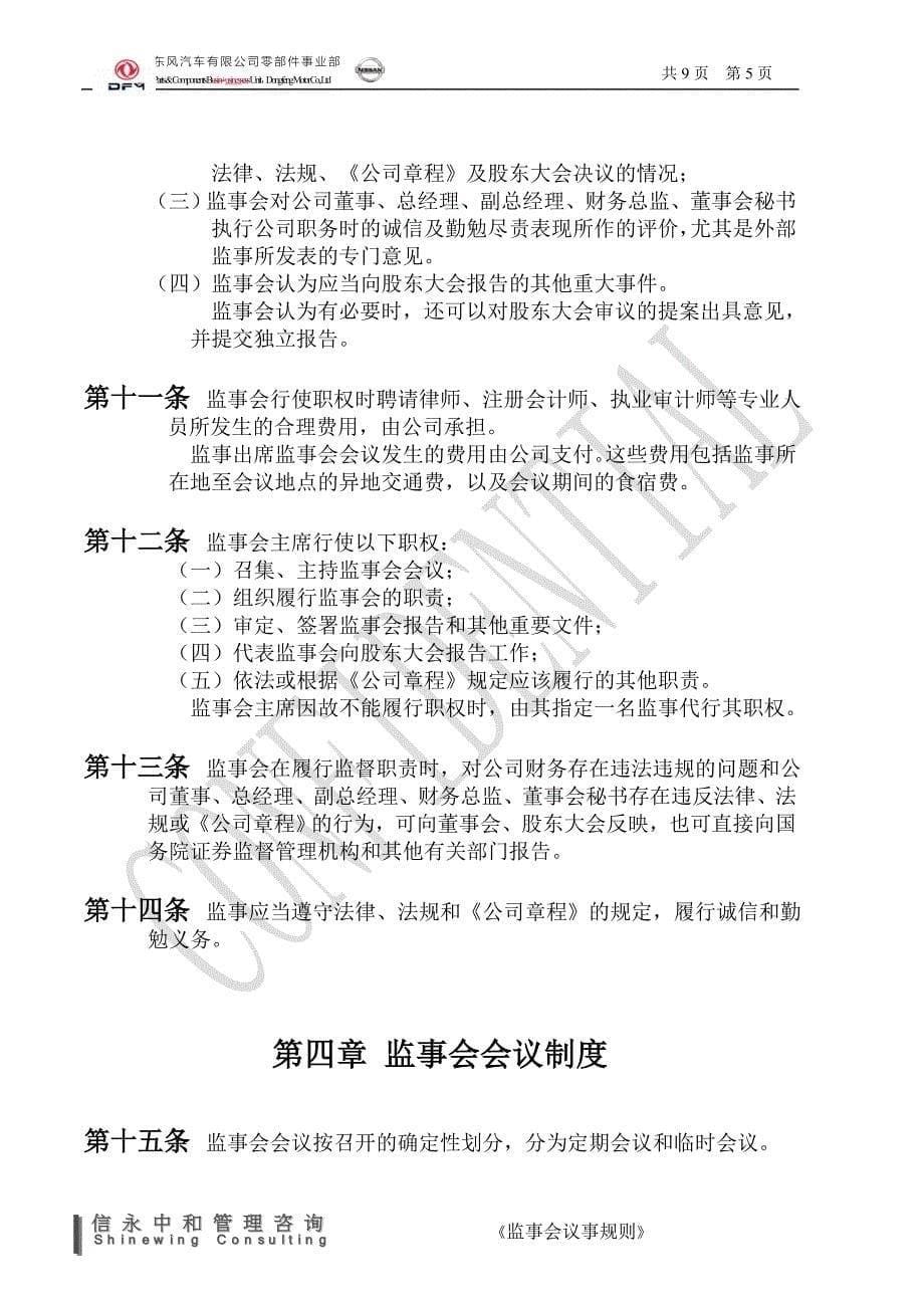《东风汽车有限公司零部件事业部下属子公司监事会议事规则》_第5页