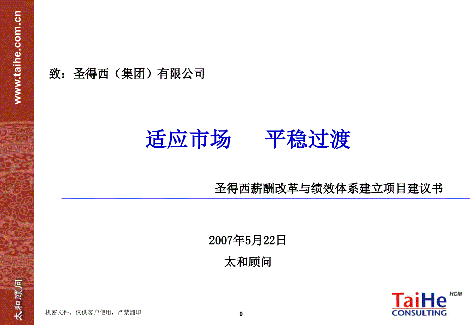 圣得西薪酬改革与绩效体系建立项目汇报文件_第1页