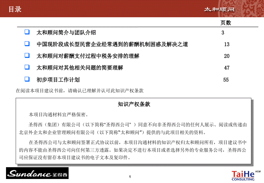 圣得西薪酬改革与绩效体系建立项目汇报文件_第2页