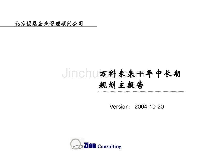 锡恩万科未来十年中长期规划讨论稿_第1页