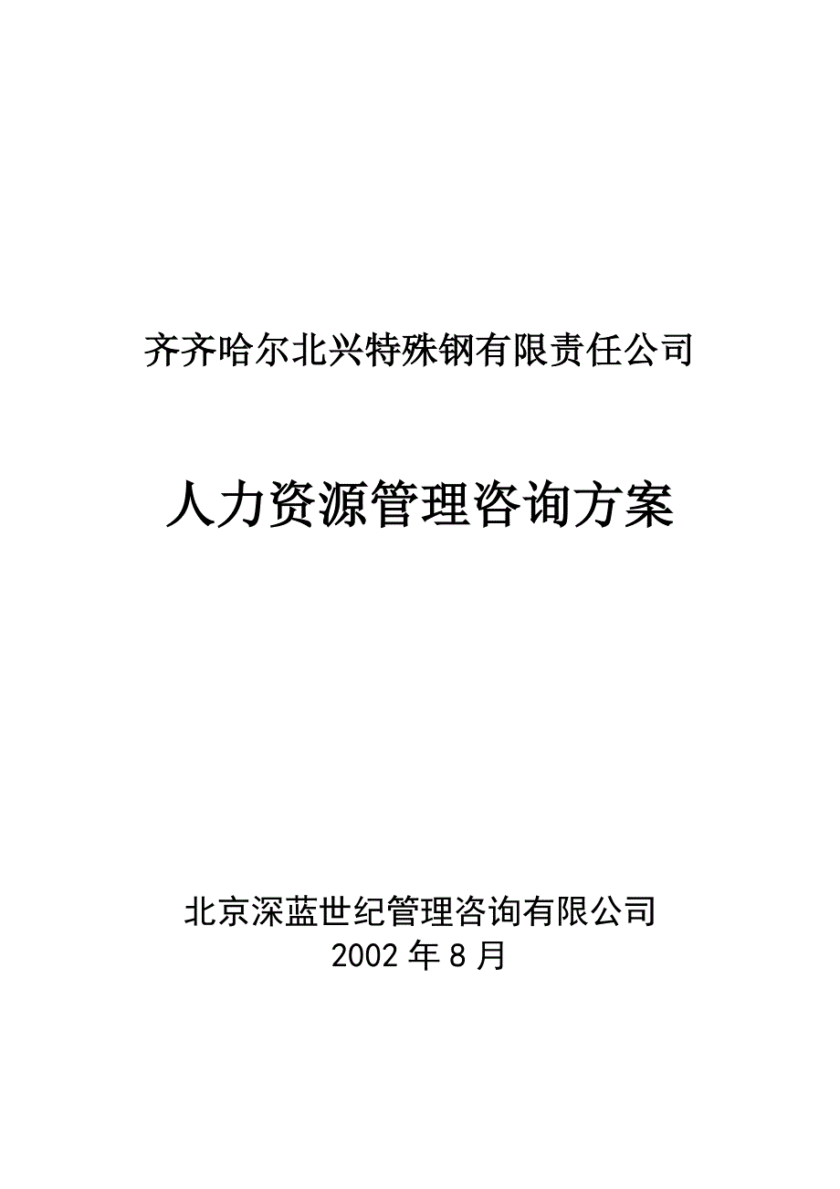 人力资源管理咨询方案_第1页