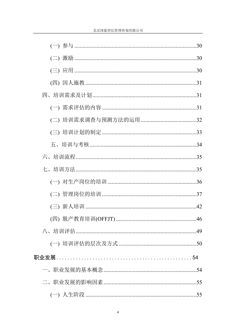 人力资源管理咨询方案_第4页