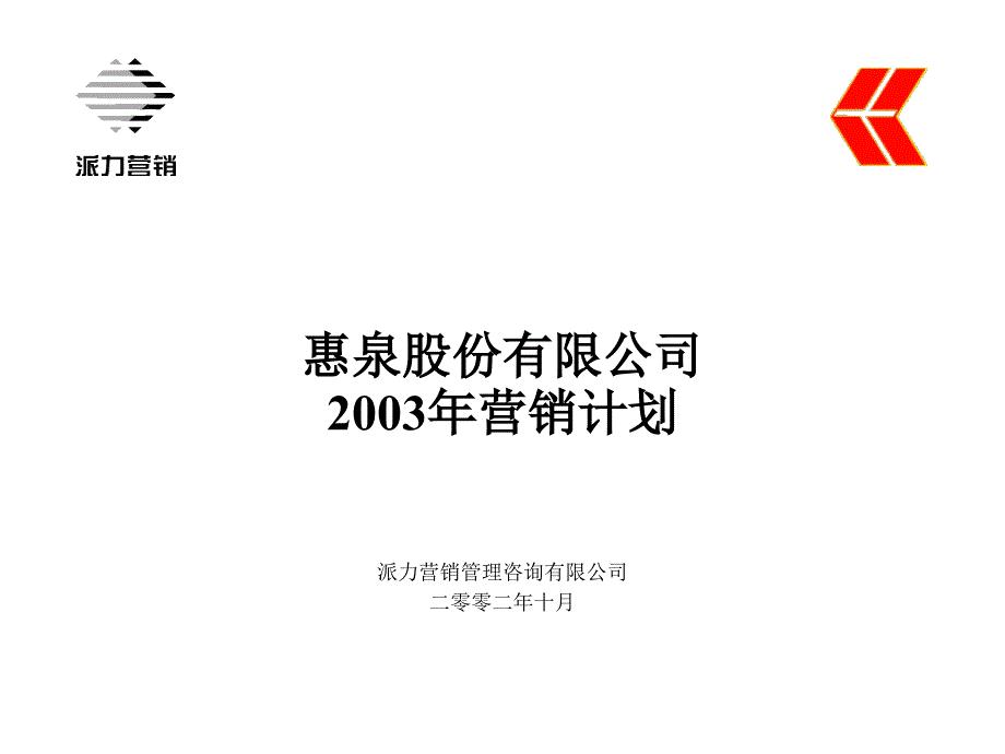 惠泉2003营销计划