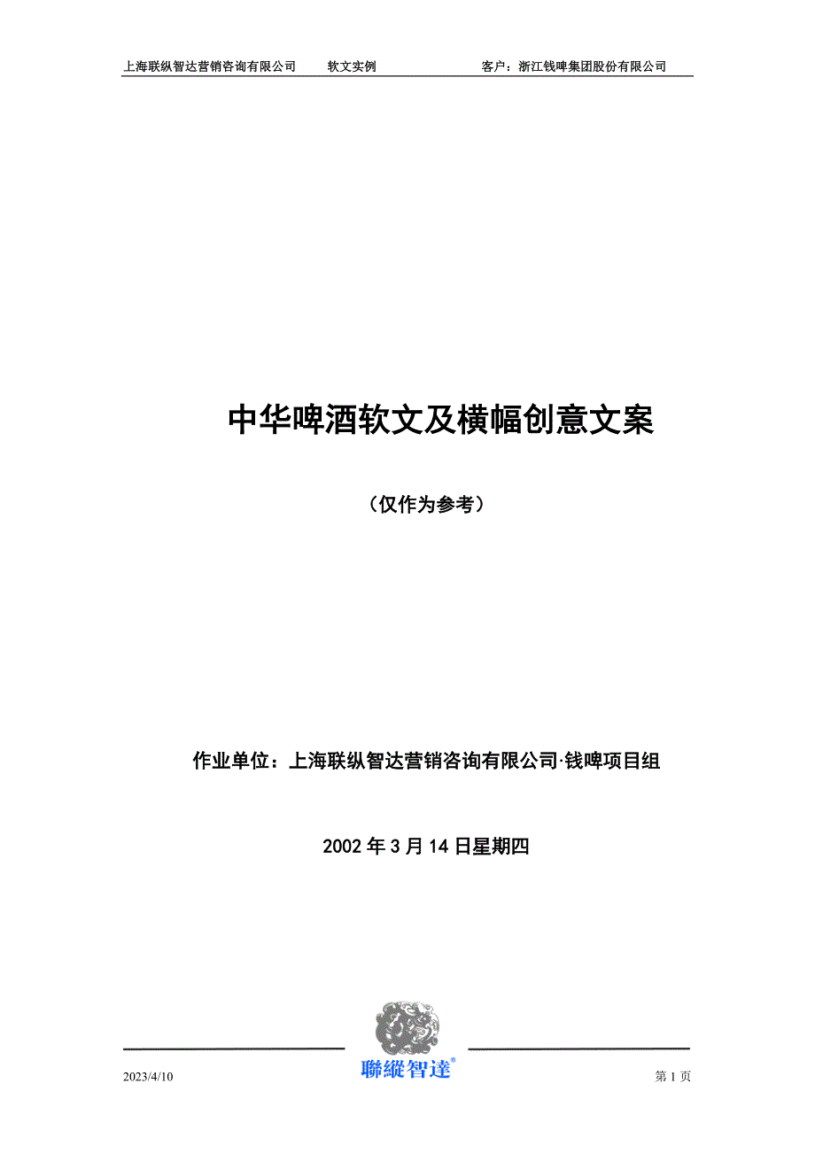 中华啤酒软文及横幅创意文案_第1页