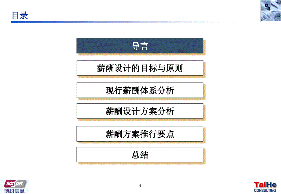 薪酬架构与水平设计报告_第2页