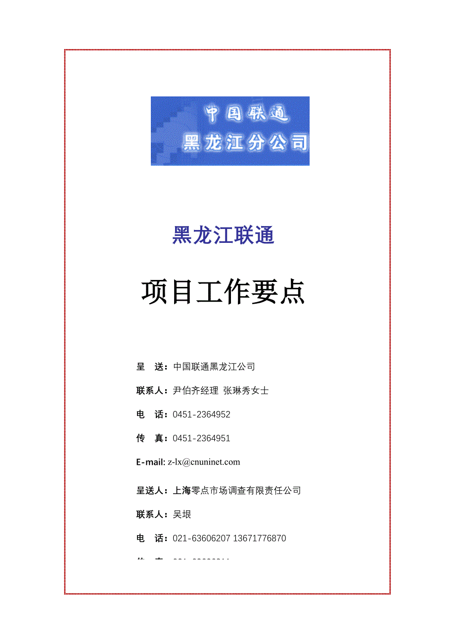 黑龙江联通品牌项目计划书-final_第1页