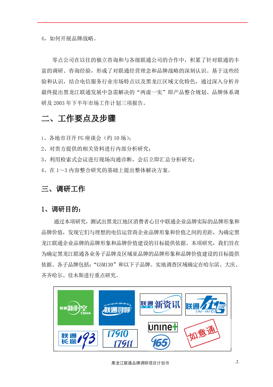 黑龙江联通品牌项目计划书-final_第4页