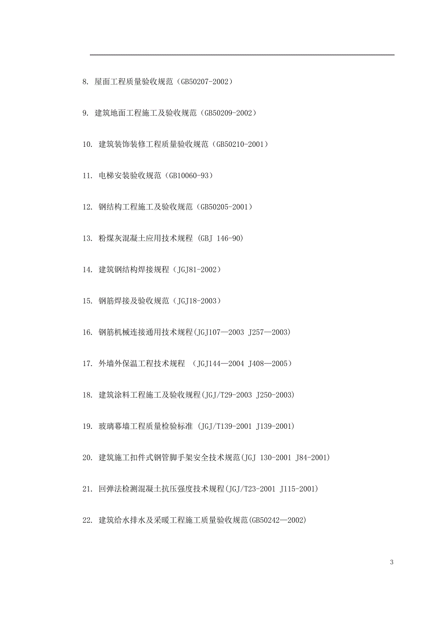 满洲里酒店扩建楼工程施工组织设计_第3页