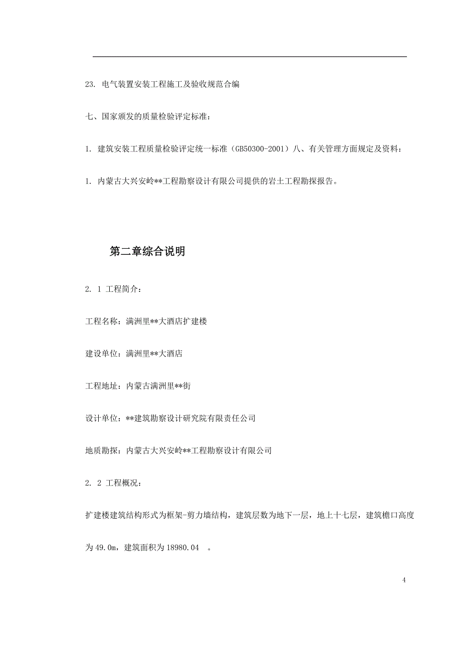 满洲里酒店扩建楼工程施工组织设计_第4页