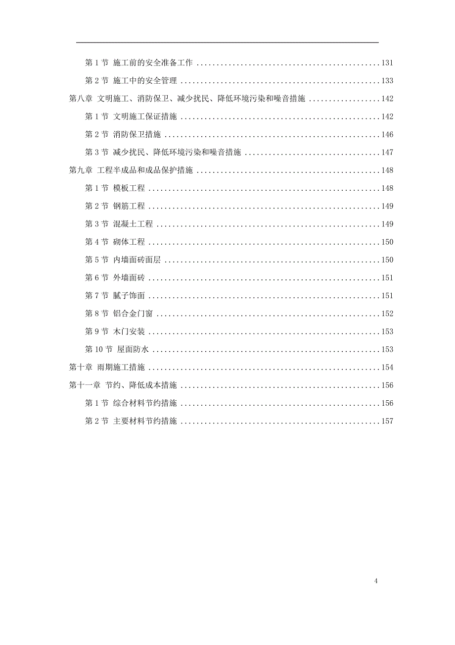 学院幢学生公寓工程施工组织设计方案_第4页