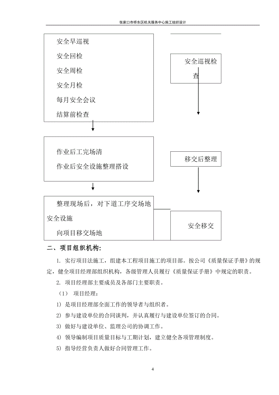 张家口市桥东区机关服务中心施工组织设计_第4页