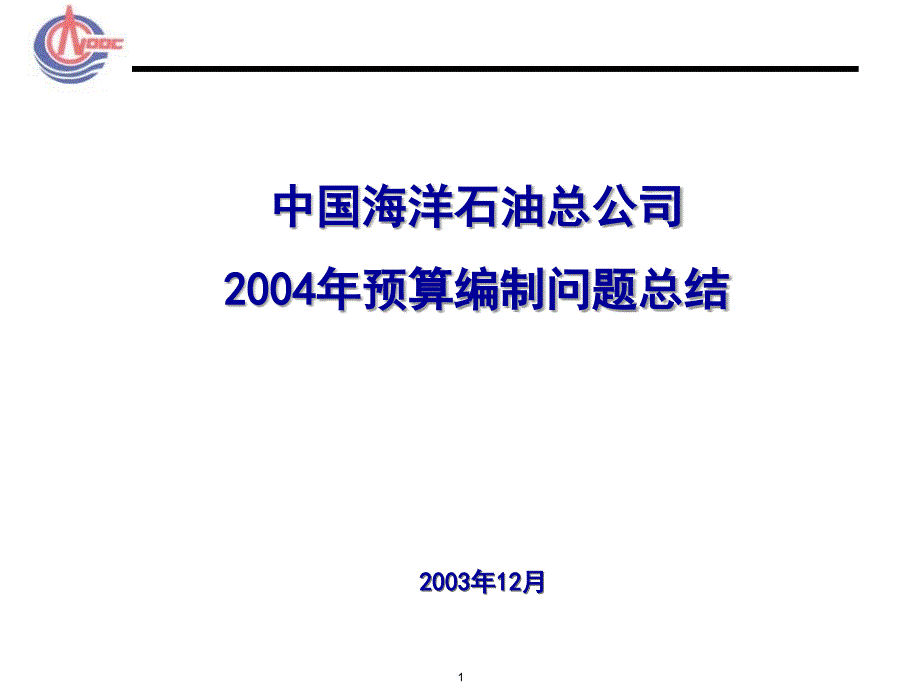 年预算编制问题总结_第1页