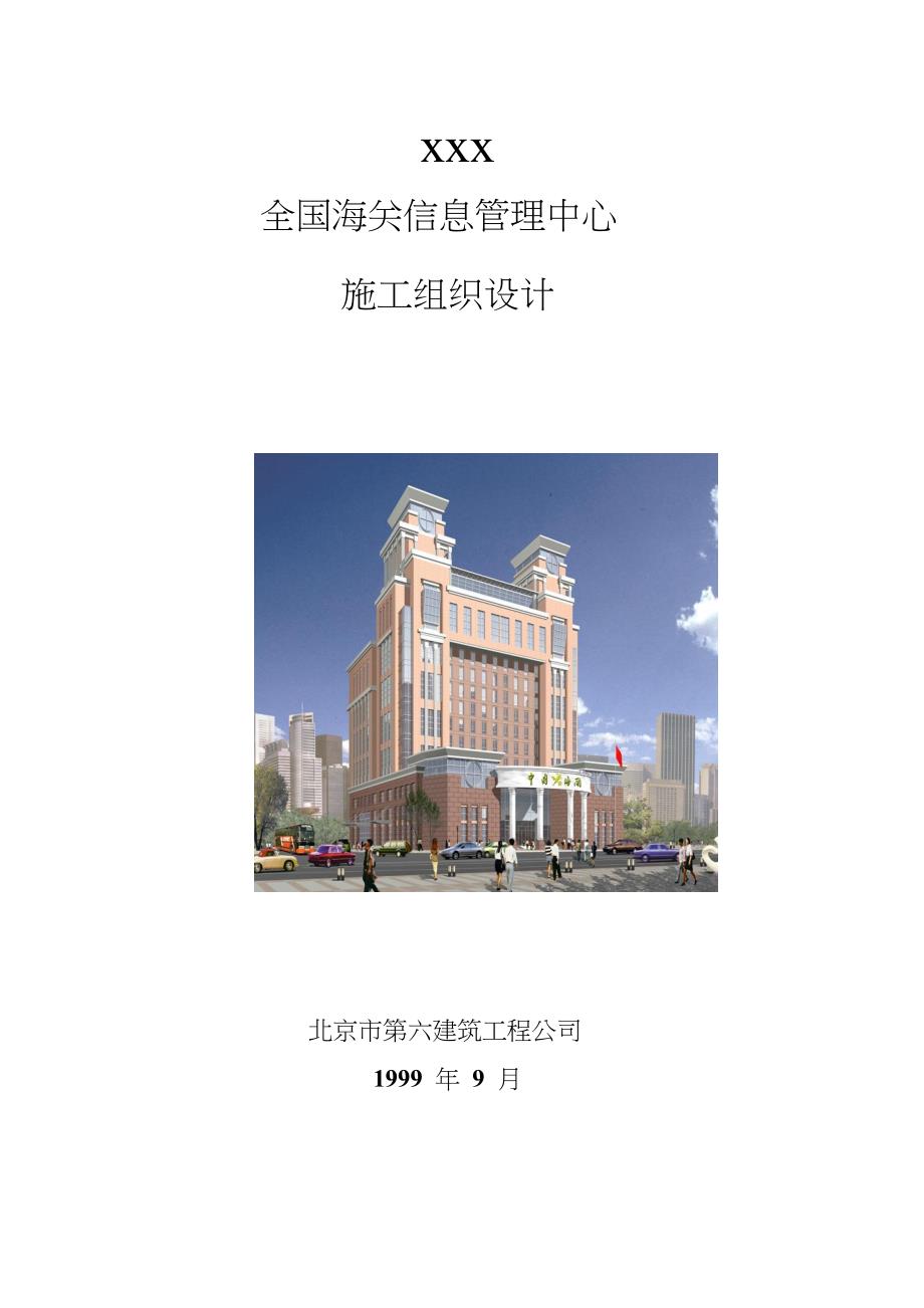 北京六建工程公司海关信息管理中心施工组织设计方案_第1页