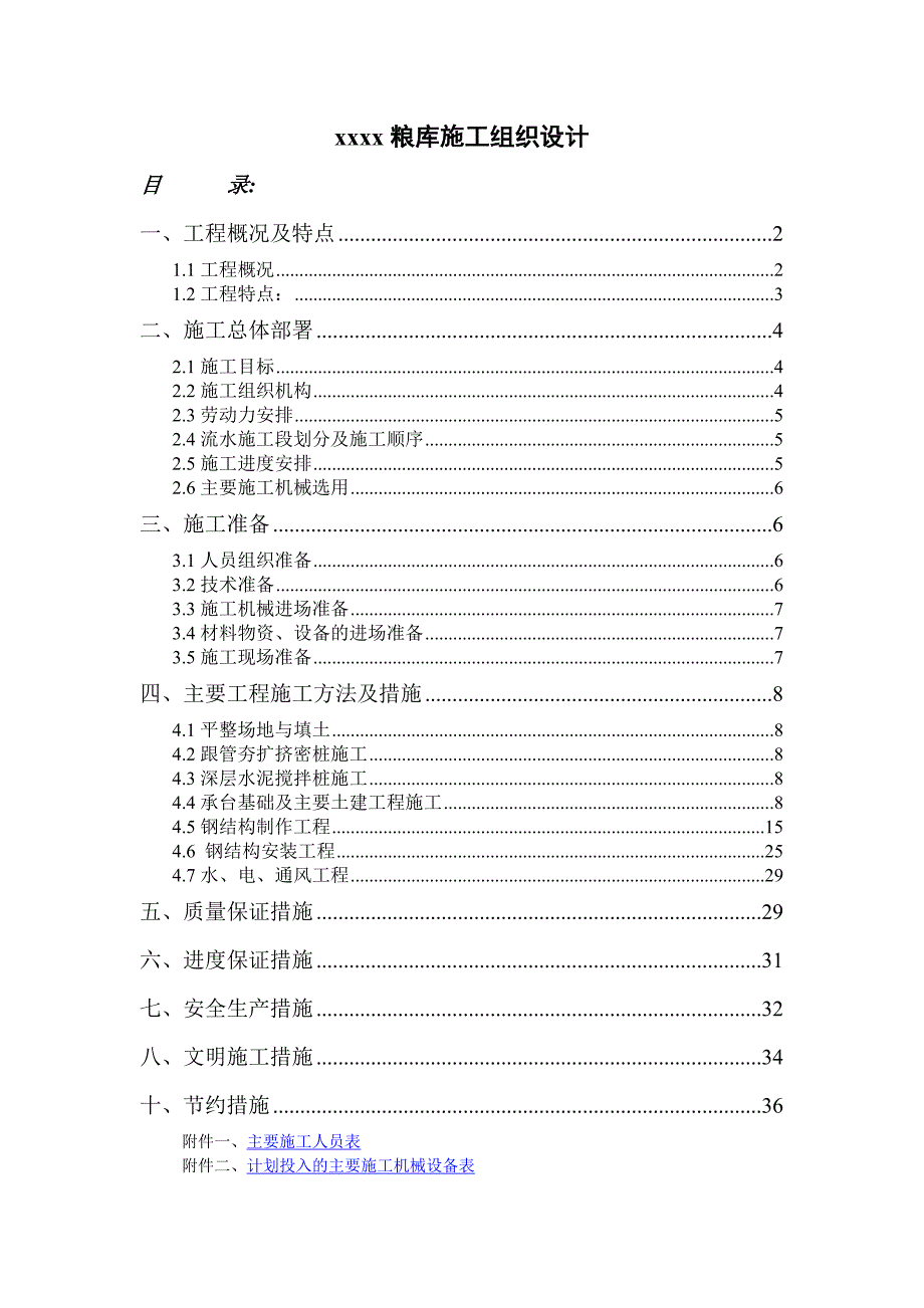 国家粮库施工组织设计_第1页