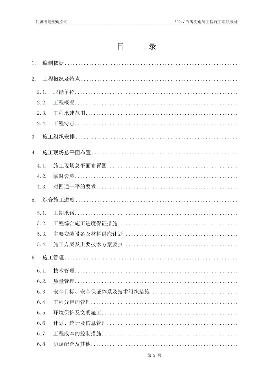 kV石牌变电站施工组织设计_第2页