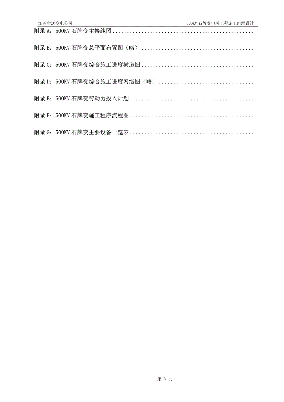 kV石牌变电站施工组织设计_第3页