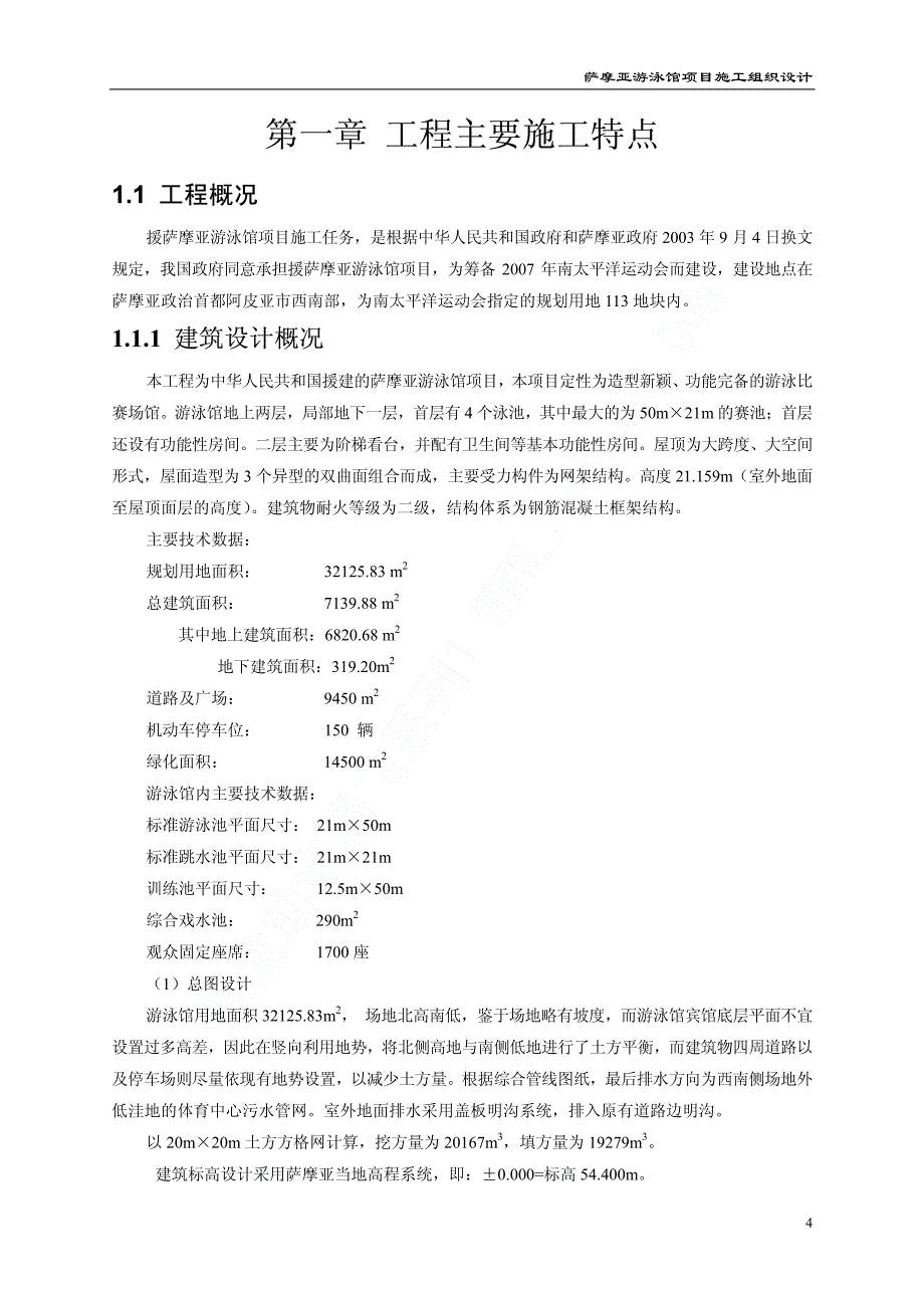 援萨摩亚游泳馆工程施工组织设计上（第一章至第五章）_第4页