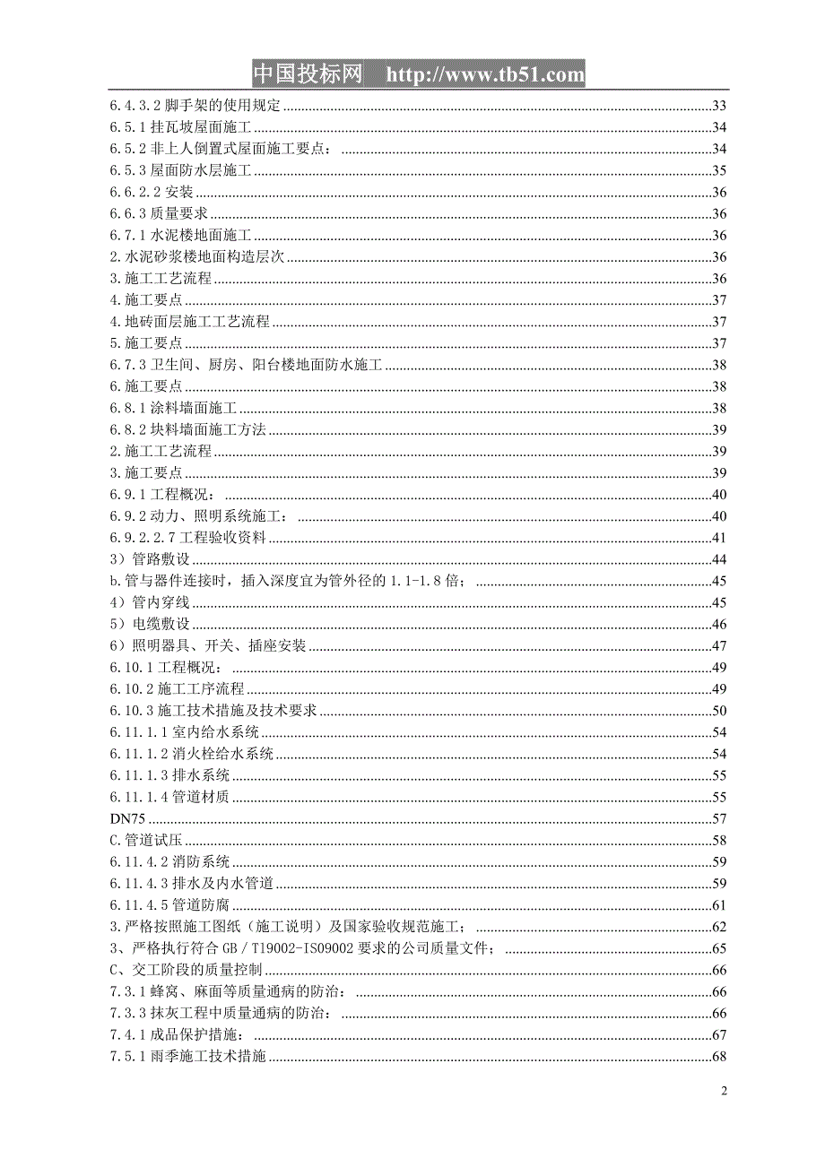 四季花城四期＃楼工程施工组织设计_第2页