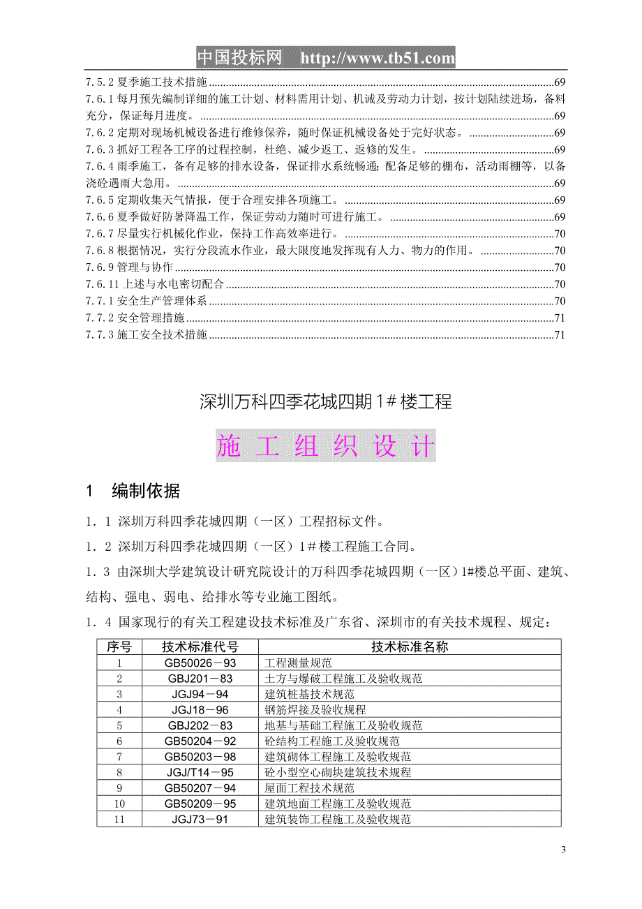 四季花城四期＃楼工程施工组织设计_第3页