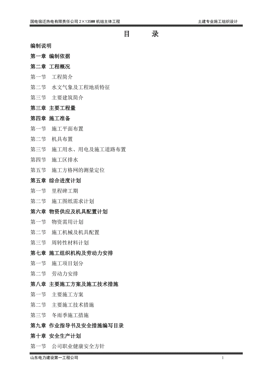 国电宿迁热电有限责任公司MW机组主体工程土建专业施工组织设计方案_第1页