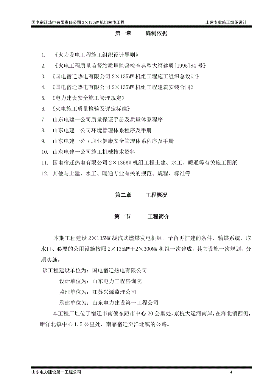 国电宿迁热电有限责任公司MW机组主体工程土建专业施工组织设计方案_第4页