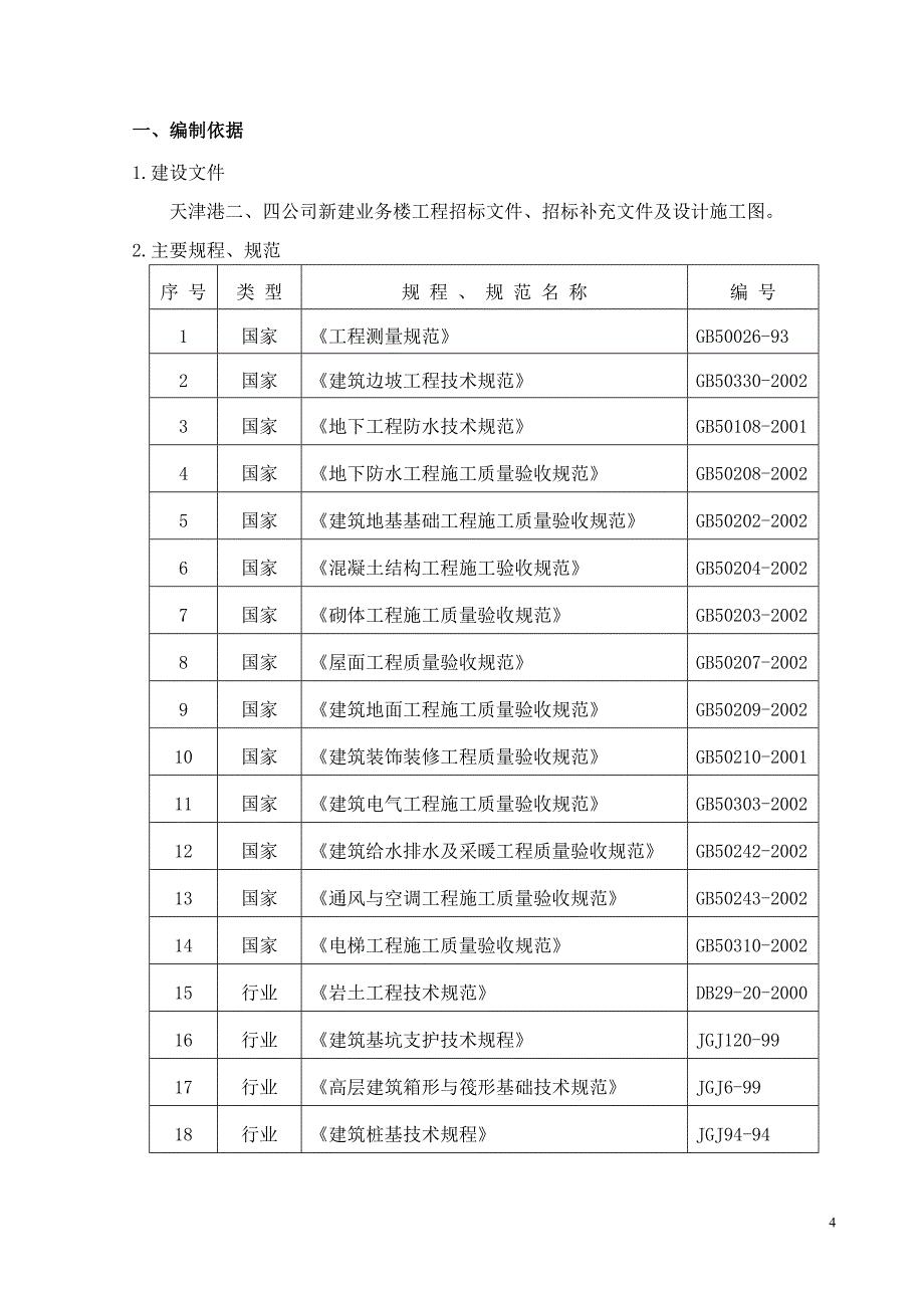 天津港务局二、四公司新建业务楼工程施工组织设计_第4页