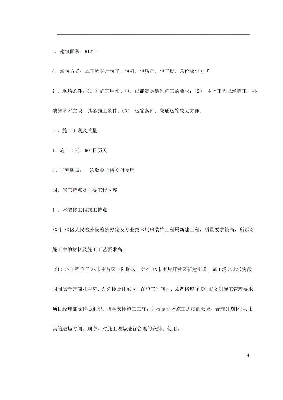 人民检察院装饰工程施工组织设计_第4页