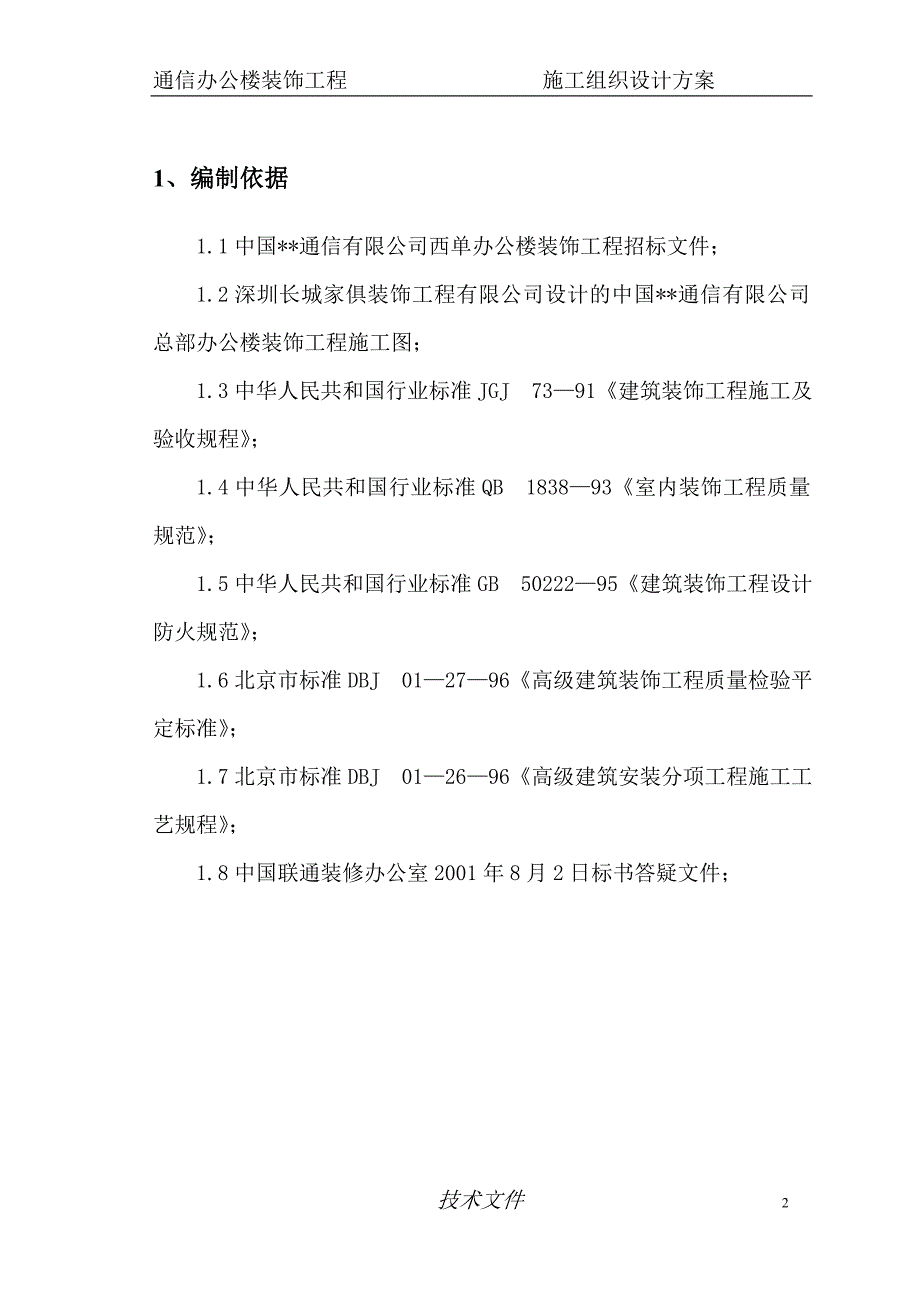 通信办公楼装饰工程施工组织设计_第2页