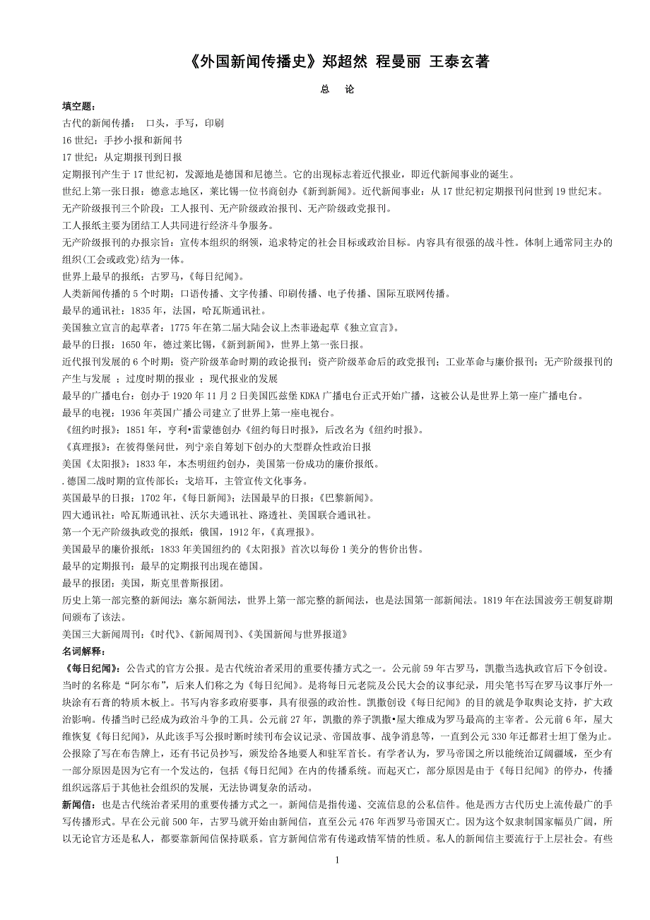 《外国新闻传播史》郑超然版_第1页