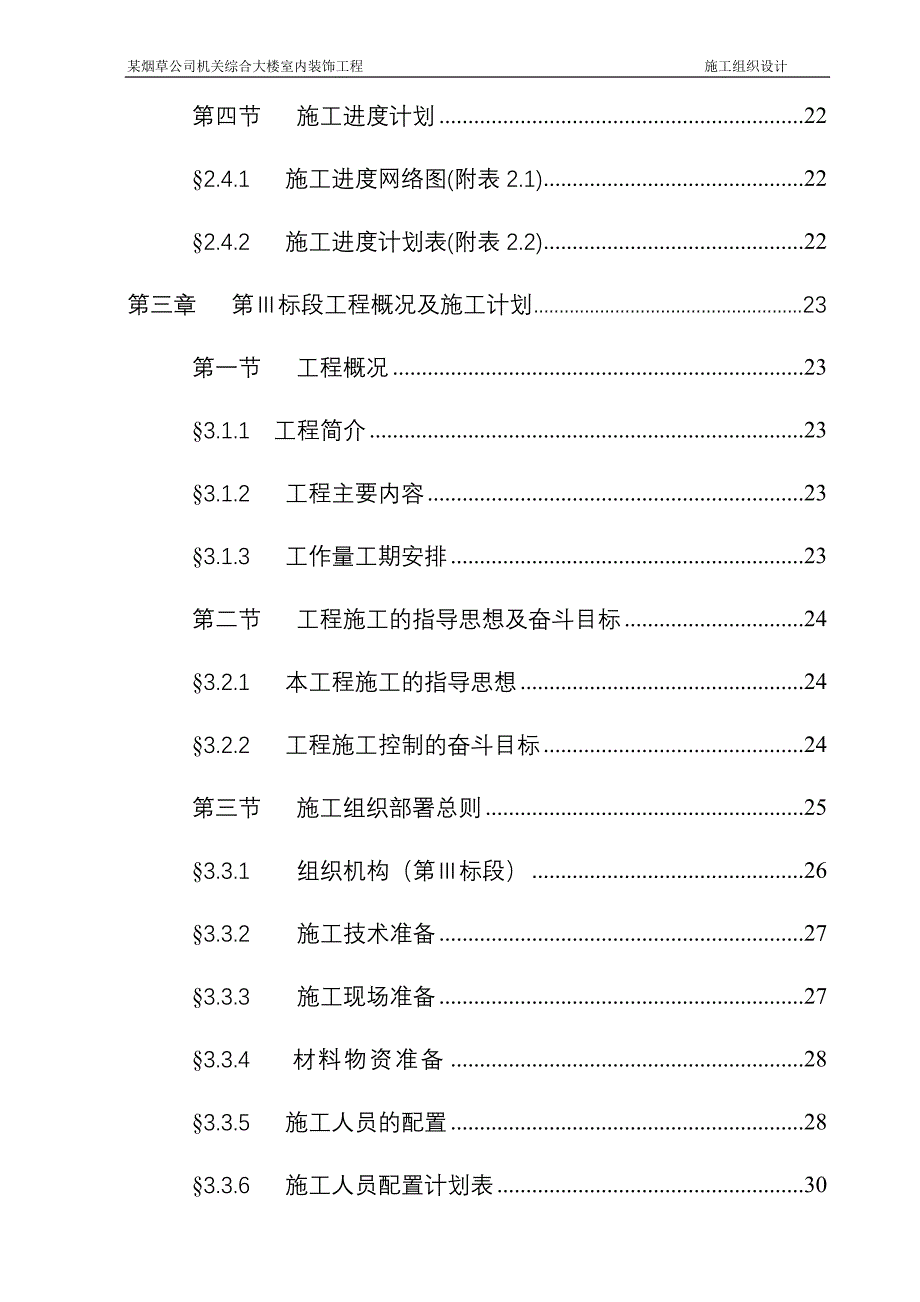 烟草公司机关综合大楼室内装饰工程施工组织设计_第4页