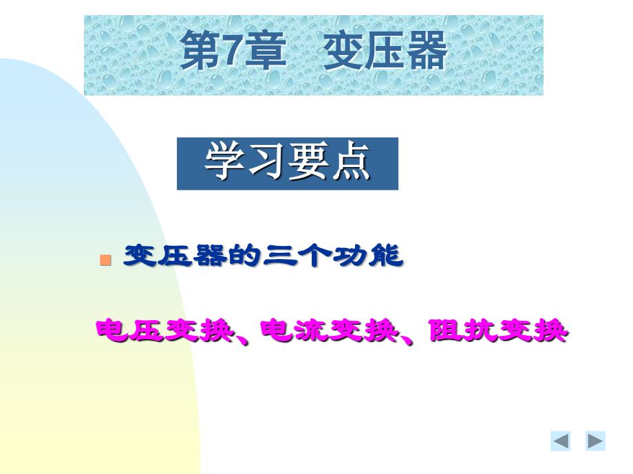 磁路和变压器2磨石建筑电气设计教程资料_第1页