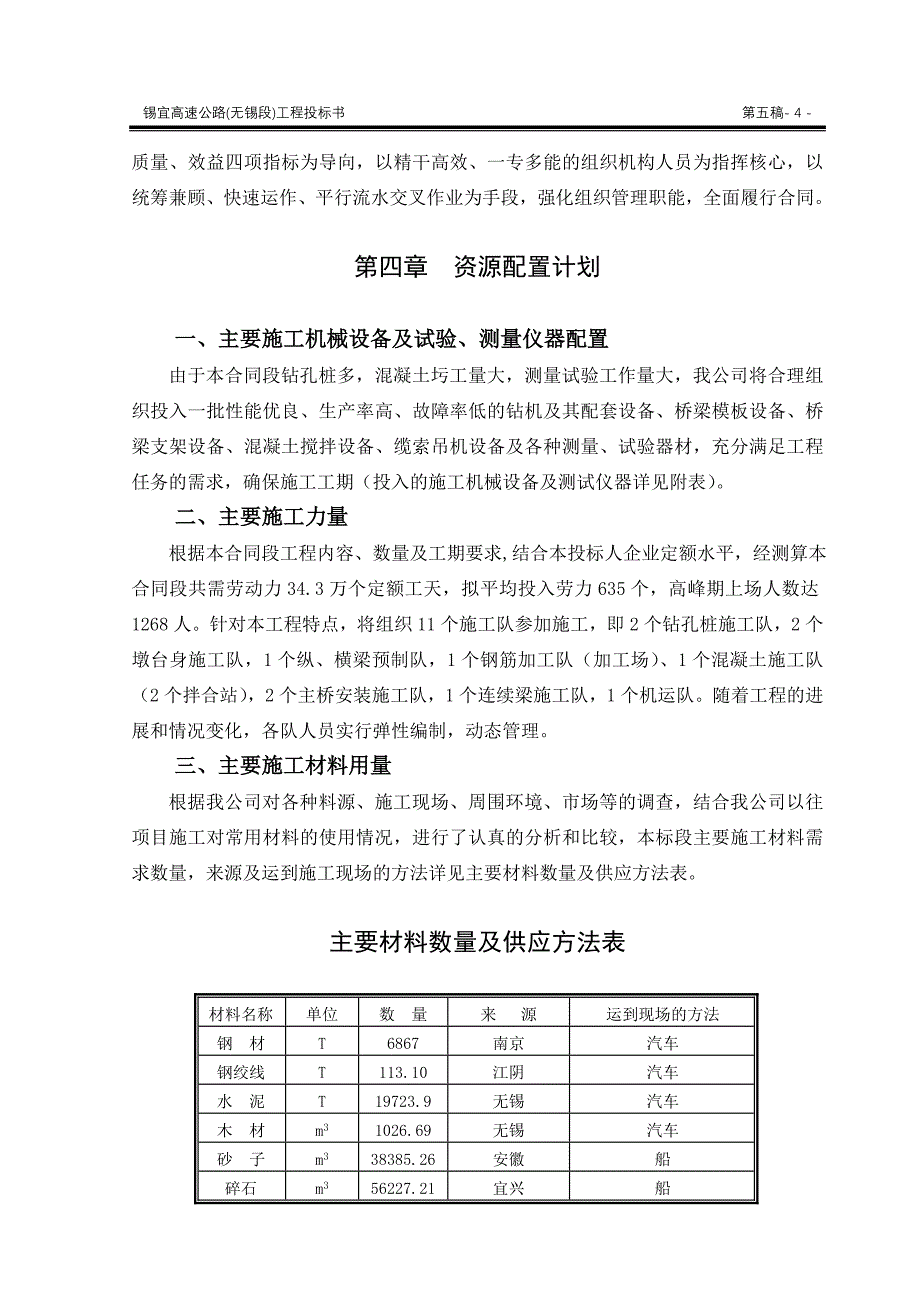 锡宜高速公路京杭运河大桥施工组织设计方案()_第4页