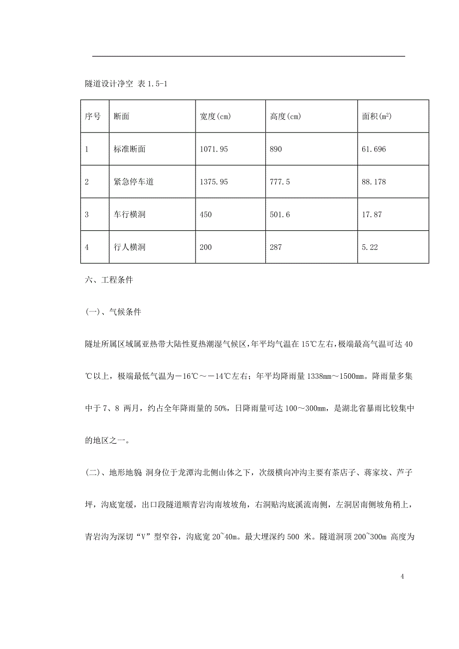 高速公路土建工程设计施工总承包施工组织设计_第4页