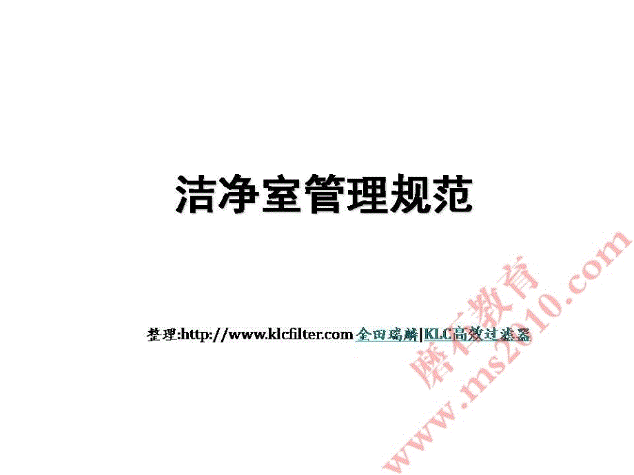 洁净室管理规范磨石建筑洁净设计系列教程_第1页