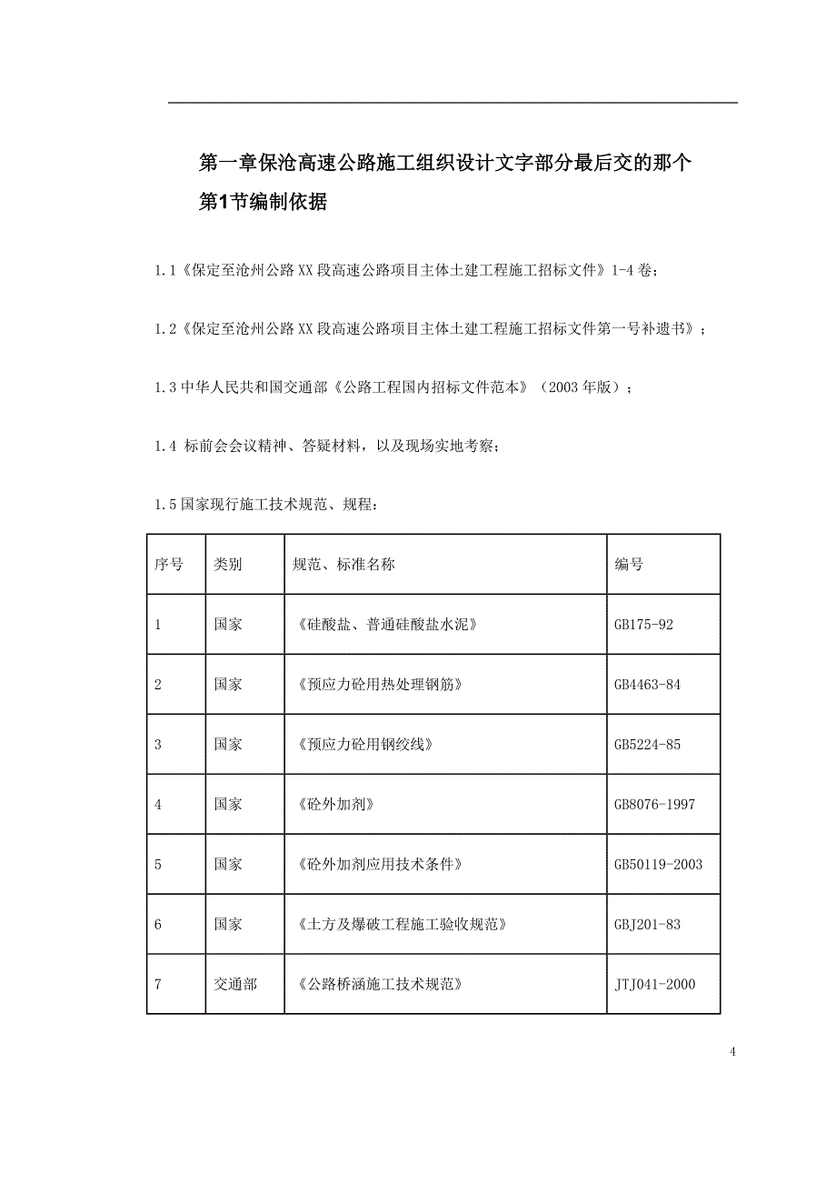 保沧高速公路施工组织设计方案封面_第4页