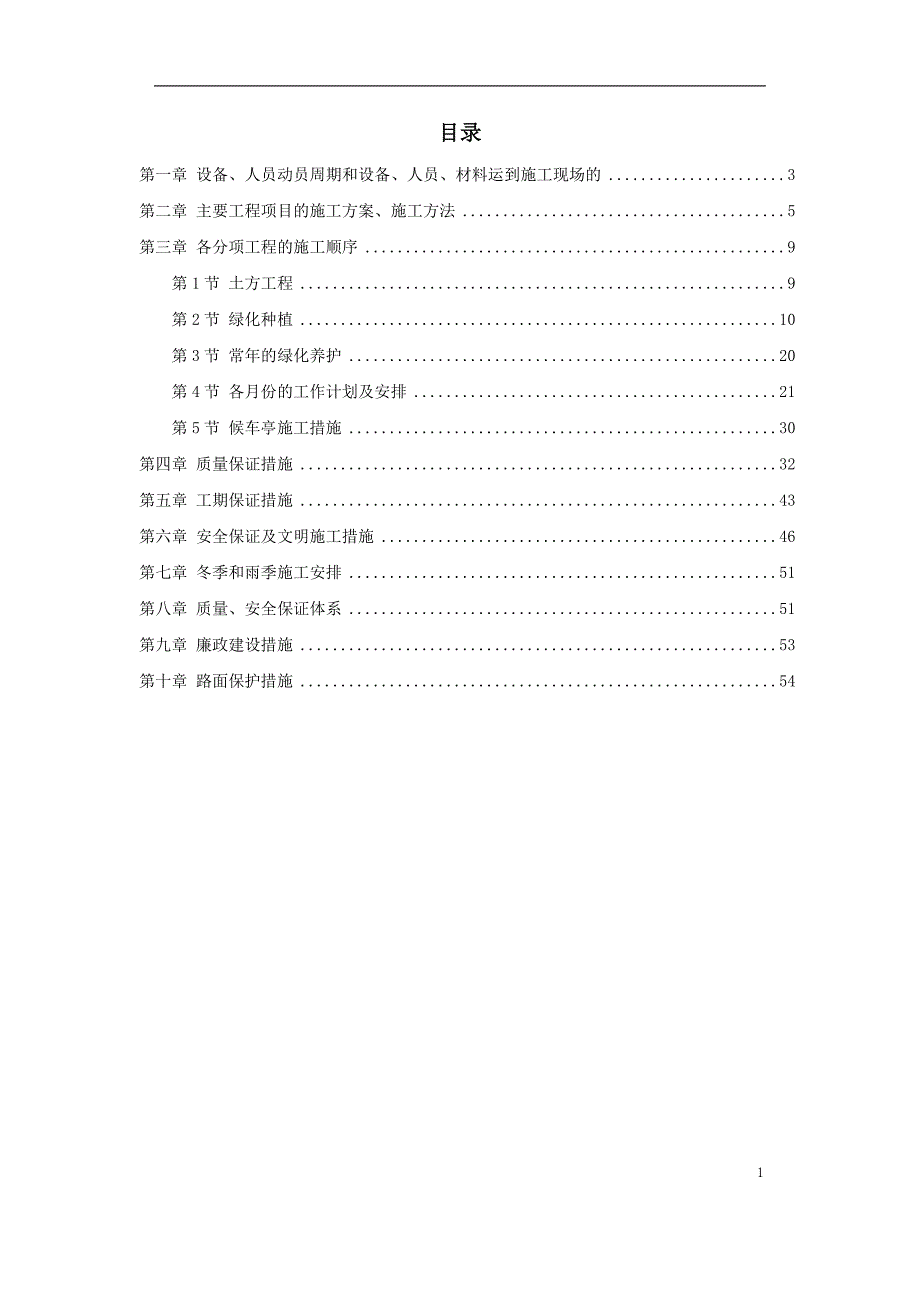 绿化工程施工组织设计方案_第1页